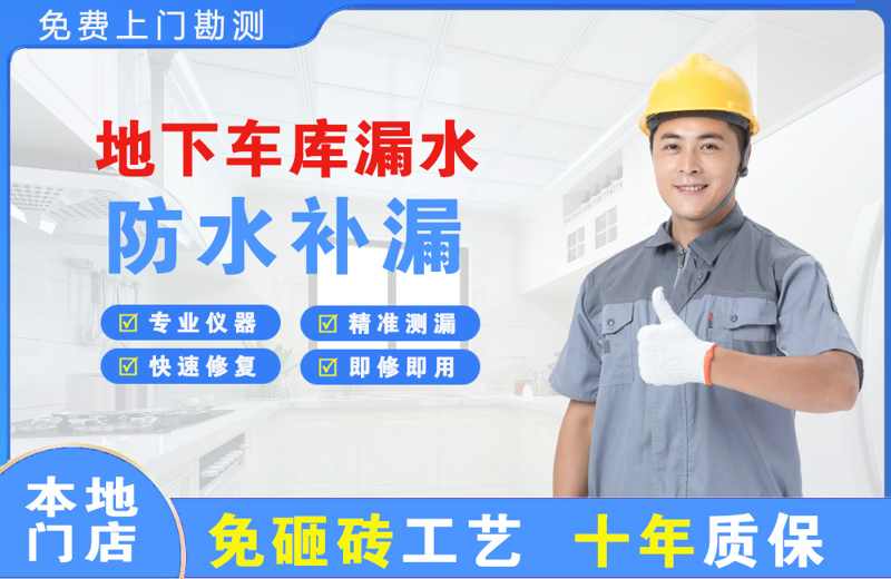 大同地下车库漏水维修